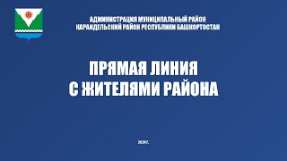 Прямая линия с жителями Караидельского района