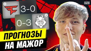 САМЫЙ НЕЛОГИЧНЫЙ ПИКЕМ в ИСТОРИИ КС ГО! МОЙ PICK'EM на BLAST PARIS MAJOR 2023