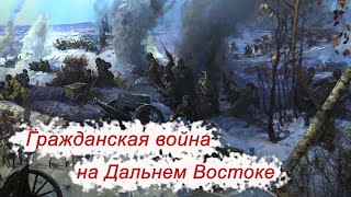 Гражданская Война на Дальнем Востоке. | ГВС № 29 (май 2019)