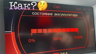 Как узнать на сколько села батерея (акб) в меню mmi , audi a6c6 4f