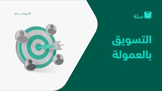 بالخطوات طريقة إنشاء رابط التسويق بالعمولة لمتجرك الإلكتروني | منصة سلة