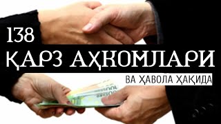 Фиқҳ аҳкомлари дарсидан: 138-дарс: Қарз аҳкомлари ва ҳавола масъаласи | Абдуллоҳ Зуфар Ҳафизаҳуллоҳ