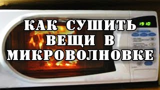 Как опасно сушить вещи в микроволновке (не пранк)