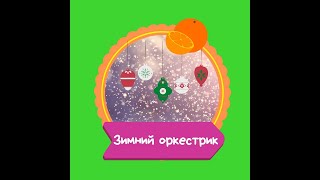 Зимний оркестр для детей. Новый год в детском саду. Новогодний оркестр