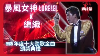 暴風女神 Lorelei X 編織 #譚詠麟  | 1985 年度十大勁歌金曲頒獎典禮