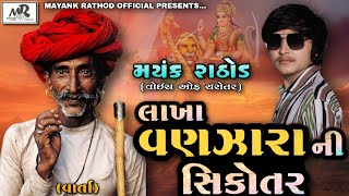 LAKHA VANJARA NI SIKOTAR  // MAYANK RATHOD // AUDIO-REGADI //2021