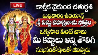 LIVE : Sri Vishnu Sahasranamam Stotram | వైకుంఠ చెతుర్దశి స్పెషల్ | Karthika Masam Special Songs