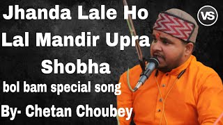 Jhanda Lal Ho Lal Mandir Upra Shobha ( Bolbam  song)By - Chetan Choubey| Vikash Sound Bhagalpur