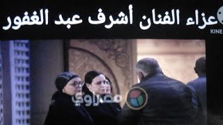 عزاء الفنان أشرف عبد الغفور