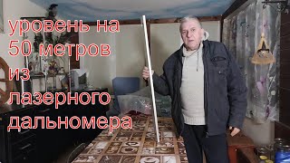 Уровень из лазерного дальномера