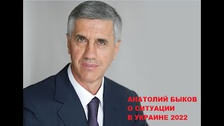 Позиция Анатолия Быкова о событиях в Украине 2022