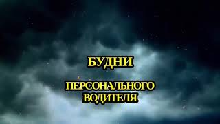 Меняю резину, встречаю руководство и приятная встреча на дороге