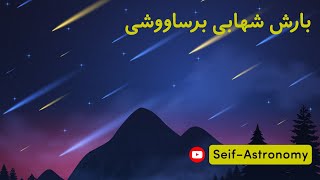 بارش شهابی برساووشی