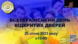 День відкритих дверей ДЗВО "УМО" 26.01.2023 р.  о 15:00 год.