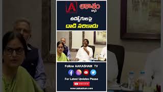 ఉద్యోగులపై దాడి సరికాదు #aakashamtv