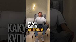 Стильная и надежная сантехника 🚰Сохраняй, чтобы не забыть, когда начнешь ремонт 💁🏻‍♂️ #ремонт