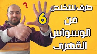 الوسواس القهرى - ملخص طريقة علاج الوسواس القهري التي استخدمها ,6 خطوات لعلاج الوسواس القهرى