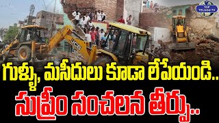 గుళ్ళు, మసీదులు కూడా లేపేయండి..సుప్రీం సంచలన తీర్పు.. | Gujarat Bulldozer Action | Top Telugu Tv