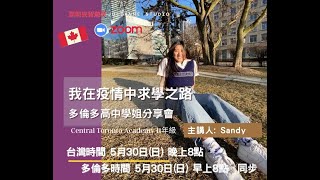 加拿大高中 我在疫情中求學之路 │ 茱莉安留遊學