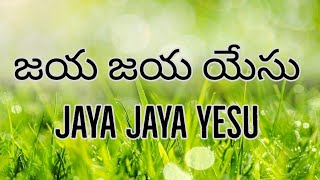 జయ జయ యేసు - Jaya Jaya Yesu - telugu Christian song with lyrics