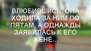 Влюбившись, она ходила за ним по пятам, а однажды заявилась к его жене...