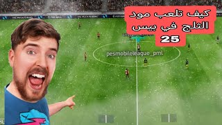 كيف تلعب مود الثلج او المطر في بيس 2025 بكل سهولة ✅#efootballpes2023# #بيس_موبايل2021#بيس