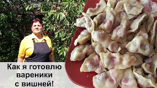 Как я готовлю Вареники с вишней