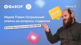 Ответы на вопросы студентов на "Фаворе" | Иерей Павел Островский