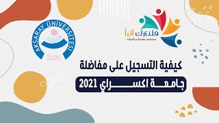 كيفية التسجيل على مفاضلة جامعة اكسراي 2021