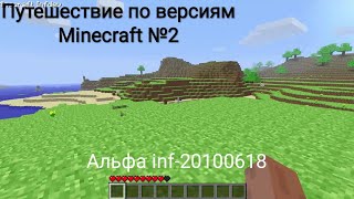 Путешествие по версиям Minecraft №2! Альфа-20100618