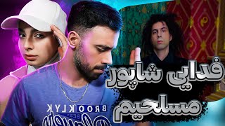 Reaction Fadaei X Shapur "Mosallahim"|گلادیاتور رپفارسی با شاپور مسلح اومدن