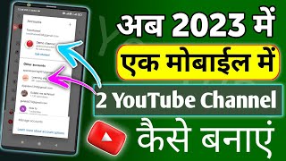 2 Youtube channel kaise banaye Ek phone me | 2 channel ek mobile me kaise banaye