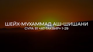 Сура 81 «Ат-Таквир» 1-29 | Шейх-Мухаммад Аш-Шишани