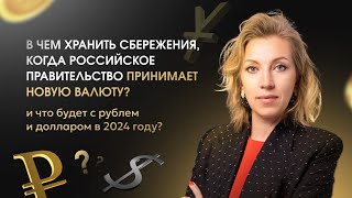 В чем хранить сбережения, когда российское правительство принимает новую валюту?