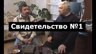 Свидетельство №1 (клиническая смерть, духовный мир)