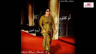 Arouh Lmein   Umm Kulthum اروح لمين   ام كلثوم