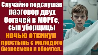 Случайно подслушав разговор двух богачей в морге, сын уборщицы ночью откинул простынь с молодого..