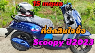 "15 เหตุผล"ที่เลือกซื้อ New Scoopy ปี 2023