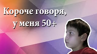 Короче говоря, у меня 50+ подписчиков.