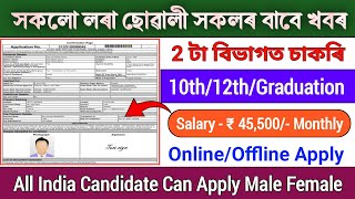 পুনৰ 5,000 টা নতুন চাকৰিৰ নিযুক্ত আহিগল || 10th/ 12th/Graduation Passed || Assam job news today