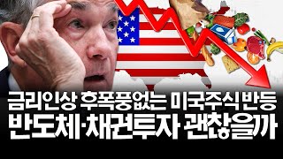 사라진 공포에 불안한 투자자, 반도체 채권 투자 괜찮을까?