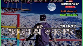 Beautiful Kathmandu KTM सुन्दरताले भरिपूर्ण काठमाडौँ उपत्यका #ktm video by Mahendra Ram Parki #MRP