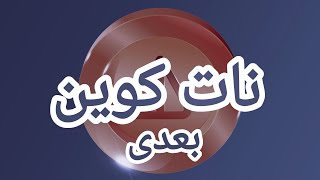 نات کوین بعدی در تلگرام