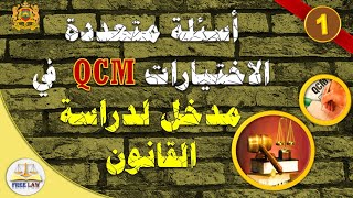 qcm مدخل لدراسة القانون الجزء الاول