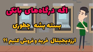 اگه درگاره بانکی بسته بشه چطوری ارزدیجیتال خرید و فروش کنیم؟