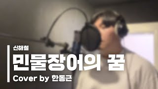 신해철 - 민물장어의 꿈 (Cover by 한동근)