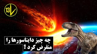 چرا دایناسورها منقرض شدن ؟! با برخورد شهاب سنگ به زمین ؟!💥Why The Dinosaurs Died |  Asteroid Impact🔸