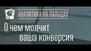 Как правильно оценивать конверсию интернет-магазина. Что вы упускаете из виду,на чем теряете деньги?