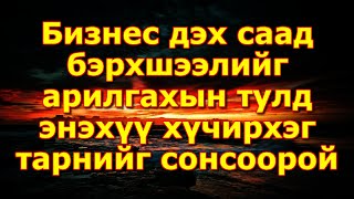 Бизнес дэх саад бэрхшээлийг арилгахын тулд энэхүү хүчирхэг тарнийг сонсоорой