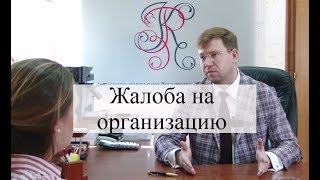 Жалоба на организацию: что делать, советы адвоката